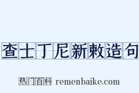 查士丁尼新敕造句是什么意思的图片